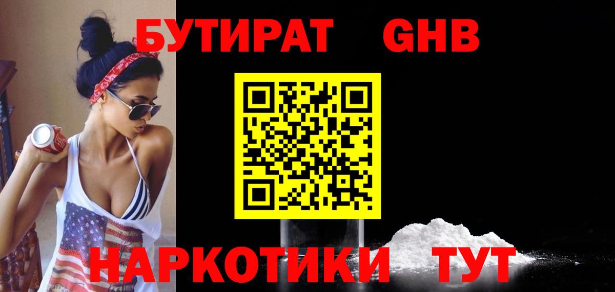 Бутират  Вход с VPN  Курганинск  БУТИРАТ 1.4BDO 